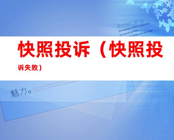 快照投诉(快照投诉失败)