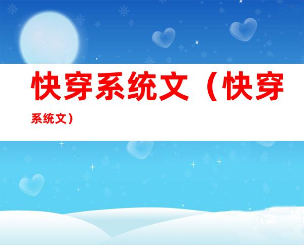 快穿系统文(快穿系统文)