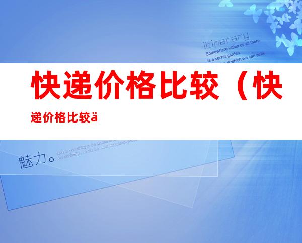 快递价格比较(快递价格比较便宜的)