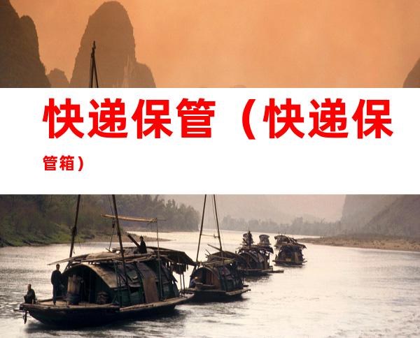 快递保管(快递保管箱)