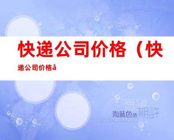 快递公司价格（快递公司价格对比）