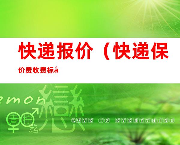 快递报价（快递保价费收费标准）