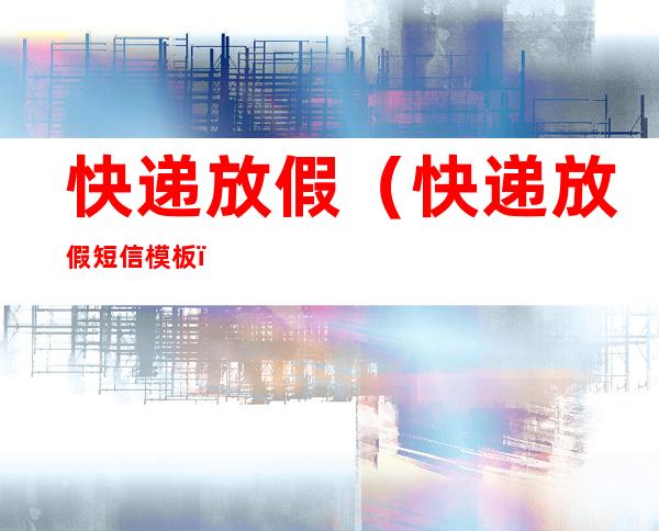 快递放假（快递放假短信模板）