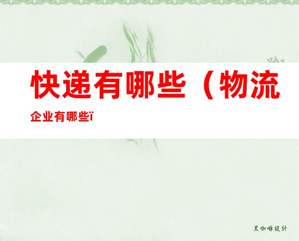 快递有哪些（物流企业有哪些）