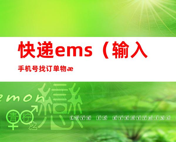 快递ems(输入手机号找订单物流快递ems)