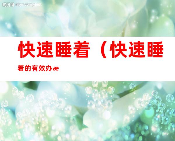 快速睡着(快速睡着的有效办法)