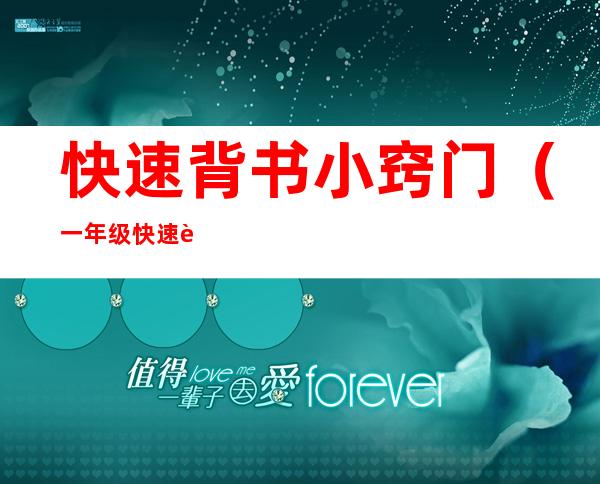 快速背书小窍门(一年级快速背书小窍门)