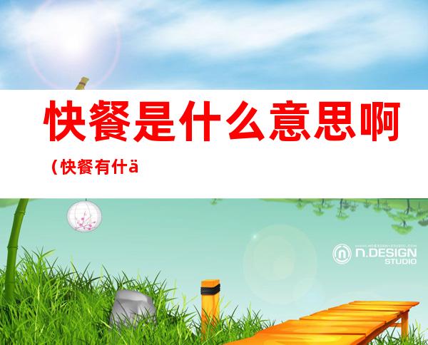 快餐是什么意思啊(快餐有什么意思)