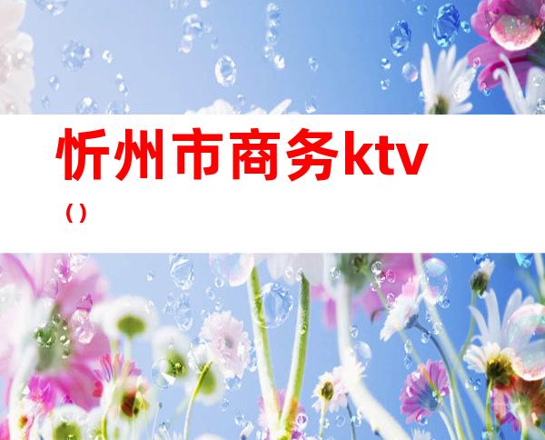 忻州市商务ktv()