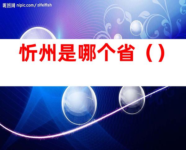 忻州是哪个省()