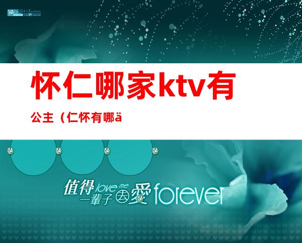 怀仁哪家ktv有公主（仁怀有哪些KTV）