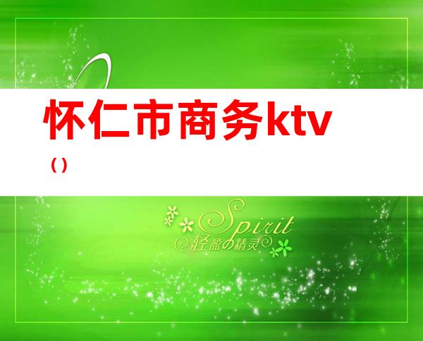怀仁市商务ktv()