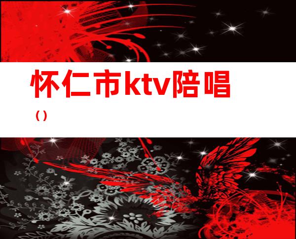 怀仁市ktv陪唱（）
