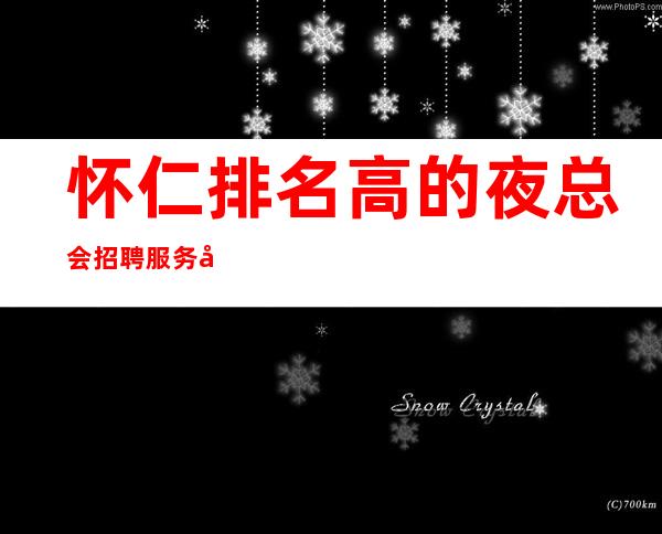 怀仁排名高的夜总会招聘服务员~日入12~服务员供应不足