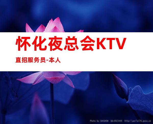 怀化夜总会KTV直招服务员-本人实力