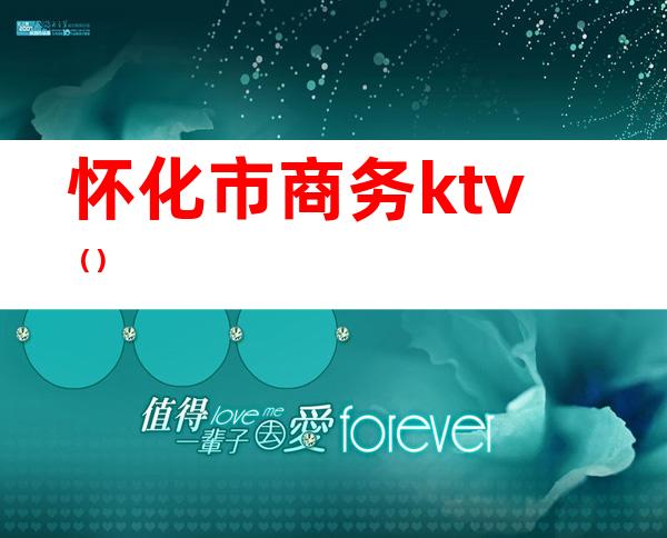 怀化市商务ktv()