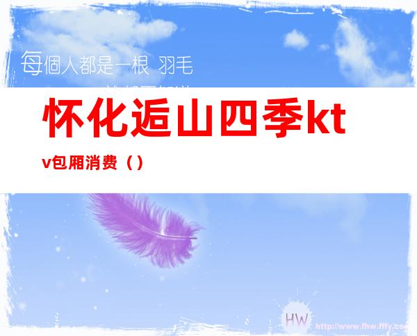 怀化逅山四季ktv包厢消费（）