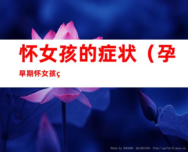 怀女孩的症状(孕早期怀女孩的症状)