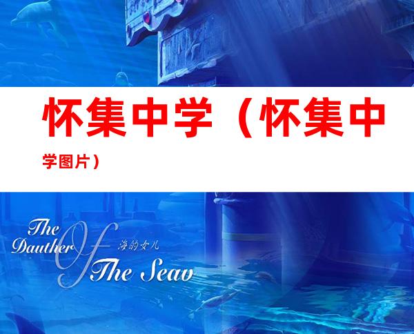 怀集中学(怀集中学图片)