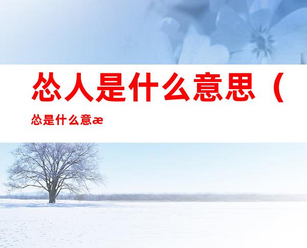 怂人是什么意思(怂是什么意思)