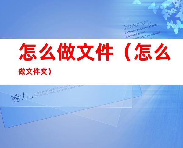 怎么做文件(怎么做文件夹)