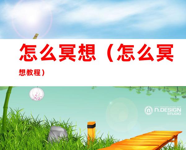 怎么冥想(怎么冥想 教程)