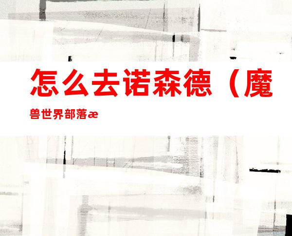 怎么去诺森德(魔兽世界部落怎么去诺森德)