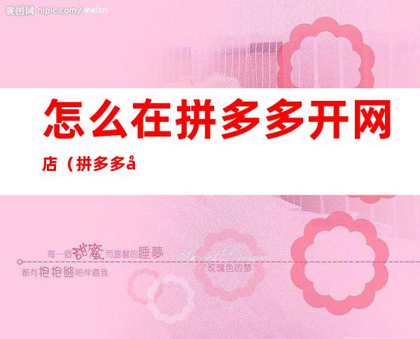 怎么在拼多多开网店(拼多多开网店)