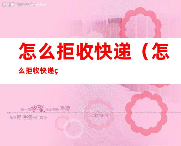 怎么拒收快递(怎么拒收快递申请退款)