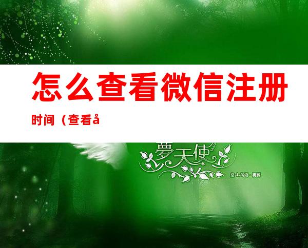 怎么查看微信注册时间(查看微信注册时间在哪)