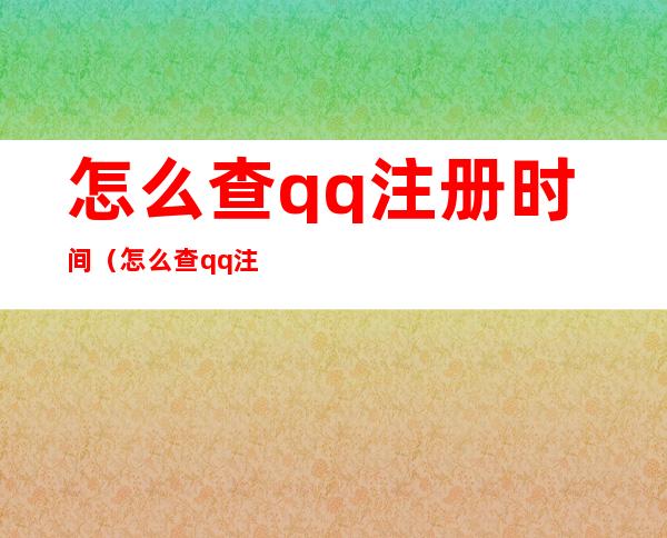 怎么查qq注册时间(怎么查qq注册时间年龄)