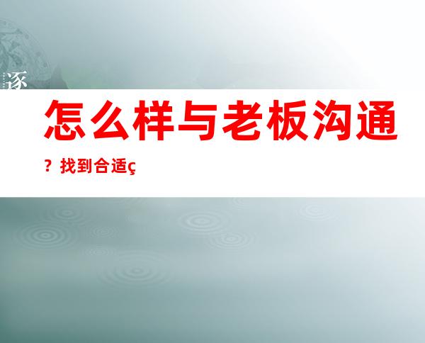 怎么样与老板沟通?找到合适的风格,话题是关键