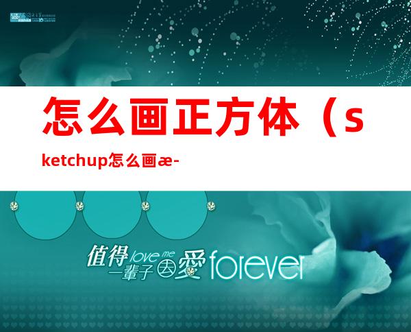 怎么画正方体(sketchup怎么画正方体)