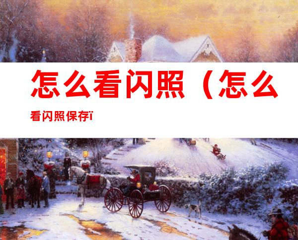 怎么看闪照(怎么看闪照保存)