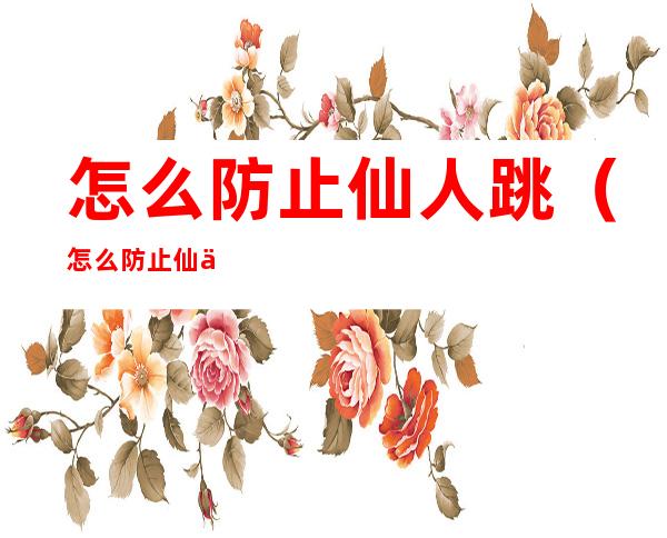 怎么防止仙人跳(怎么防止仙人跳 自己定宾馆)