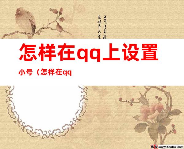 怎样在qq上设置小号(怎样在qq上设置小号聊天)