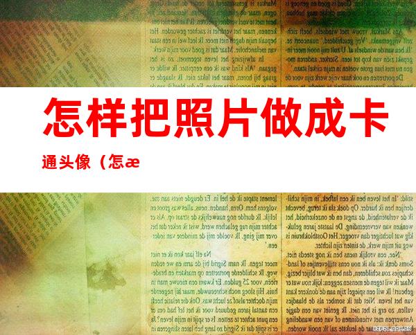 怎样把照片做成卡通头像（怎样把照片做成卡通头像女）