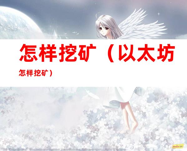 怎样挖矿(以太坊怎样挖矿)