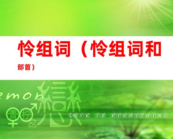 怜组词(怜组词和部首)