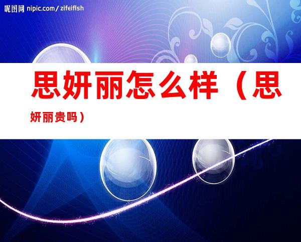 思妍丽怎么样(思妍丽贵吗)