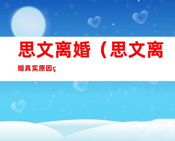 思文离婚（思文离婚真实原因 知乎）