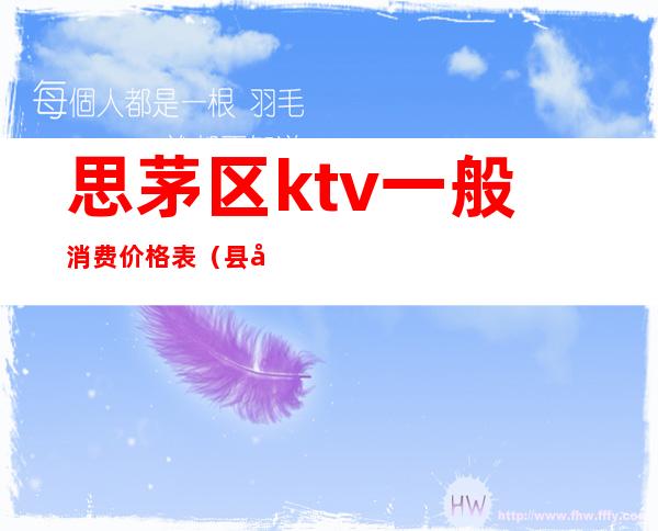 思茅区ktv一般消费价格表(县城商务ktv消费一次大概多少钱)