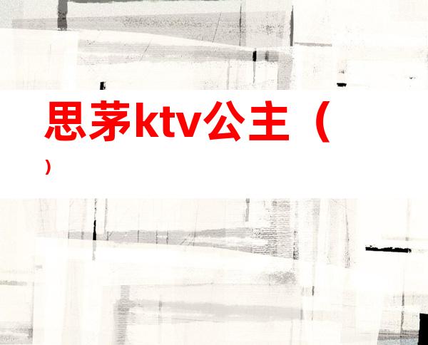 思茅ktv公主()