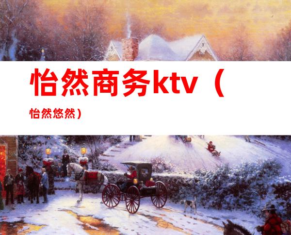 怡然商务ktv(怡然 悠然)