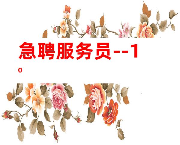 急聘服务员--10