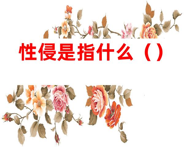 性侵是指什么()
