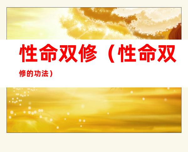 性命双修（性命双修的功法）