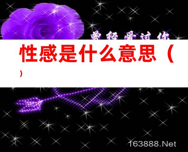 性感是什么意思()