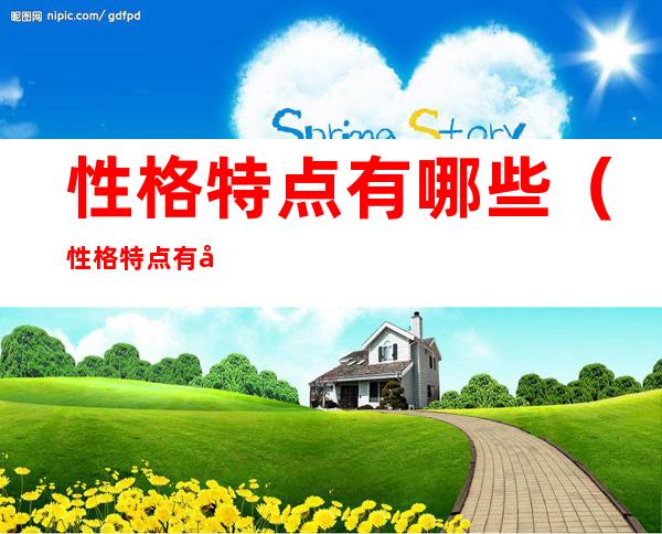 性格特点有哪些(性格特点有哪些自我介绍)