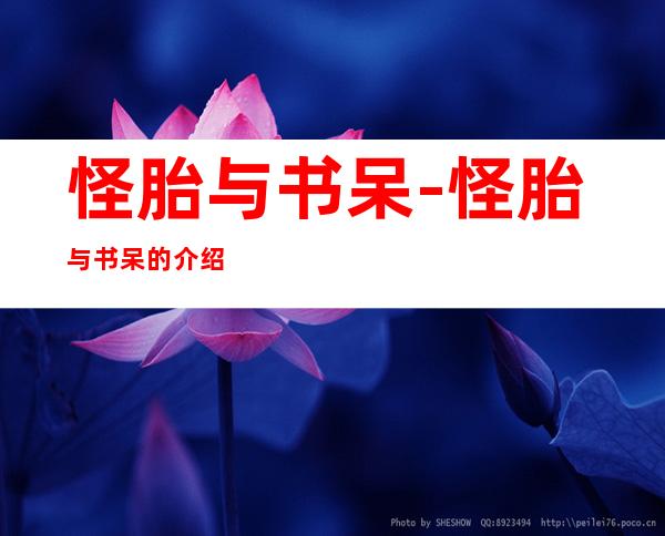 怪胎与书呆-怪胎与书呆的介绍